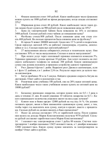 В2 Флакон шампуня стоит 160 рублей. Какое наибольшее число флаконов 1.