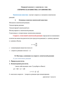 3.Химическая кинетика и равновесие