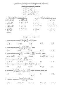 Тест. Тождественные преобразования алгебраических выражений