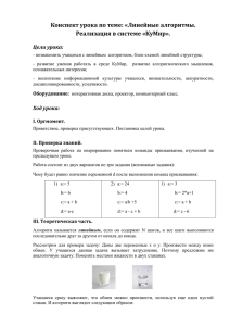 Конспект урока по теме: «Линейные алгоритмы. Реализация