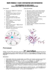 Юрий Лифшиц – курс «Алгоритмы для Интернета