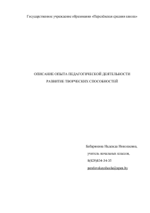 Государственное учреждение образования «Перелёвская средняя школа»  ОПИСАНИЕ ОПЫТА ПЕДАГОГИЧЕСКОЙ ДЕЯТЕЛЬНОСТИ