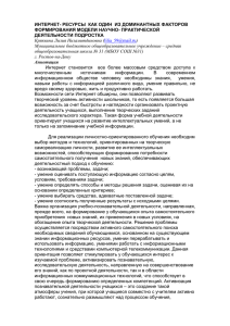 ИНТЕРНЕТ- РЕСУРСЫ  КАК ОДИН  ИЗ ДОМИНАНТНЫХ ФАКТОРОВ ДЕЯТЕЛЬНОСТИ ПОДРОСТКА