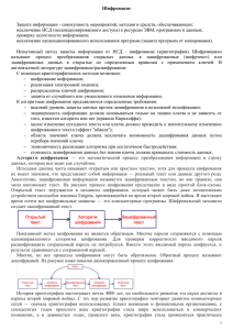 Шифрование Защита информации - совокупность мероприятий