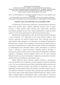 святой александр невский, как народный герой