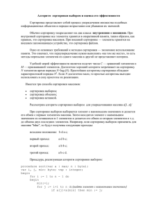 Алгоритм сортировки выбором и оценка его эффективности