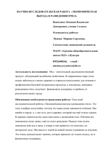 НАУЧНО-ИССЛЕДОВАТЕЛЬСКАЯ РАБОТА  «ЭКОНОМИЧЕСКАЯ ВЫГОДА В РАЗВЕДЕНИИ ПЧЕЛ» Выполнил: Косиков Владислав