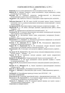 СОДЕРЖАНИЕ ЖУРНАЛА «КИБЕРНЕТИКА» ЗА 1971 г