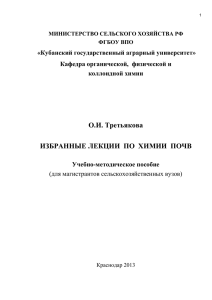 избранные лекции по химии почв - Кубанский государственный