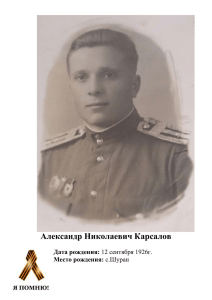 Карсалов Александр Николаевич