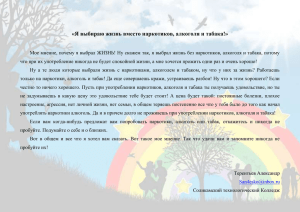 «Я выбираю жизнь вместо наркотиков, алкоголя и табака