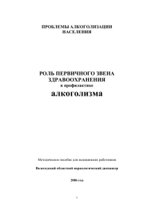 Роль первичного звена здравоохранения в профилактике