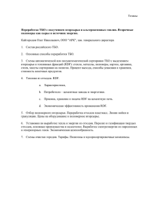 Тезисы  Переработка ТБО с получением вторсырья и альтернативных топлив. Вторичные