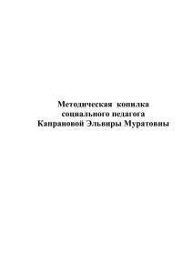 2. Методическая копилка социального педагога