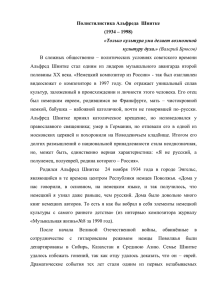 Полистилистика Альфреда  Шнитке (1934 – 1998) «Только культура ума делает возможной