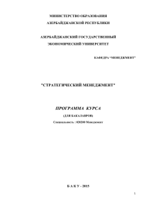 МИНИСТЕРСТВО ОБРАЗОВАНИЯ АЗЕРБАЙДЖАНСКОЙ РЕСПУБЛИКИ  АЗЕРБАЙДЖАНСКИЙ ГОСУДАРСТВЕННЫЙ