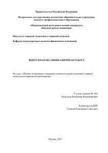 Правительство Российской Федерации  Федеральное государственное автономное образовательное учреждение высшего профессионального образования