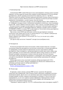 Приготовление образцов для ЯМР спектроскопии