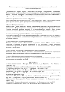 Рабочая программа по дисциплине «Анализ и диагностика финансово-хозяйственной деятельности предприятия»