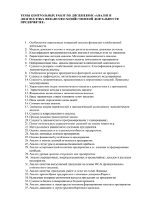 ТЕМЫ КОНТРОЛЬНЫХ РАБОТ ПО ДИСЦИПЛИНЕ «АНАЛИЗ И ДИАГНОСТИКА ФИНАНСОВО-ХОЗЯЙСТВЕННОЙ ДЕЯТЕЛЬНОСТИ ПРЕДПРИЯТИЯ