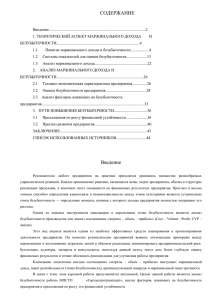 Анализ маржинального дохода и безубыточности