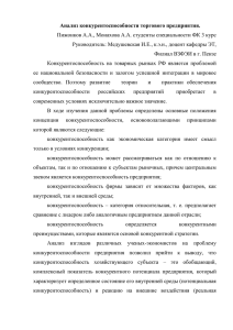 Анализ конкурентоспособности торгового предприятия