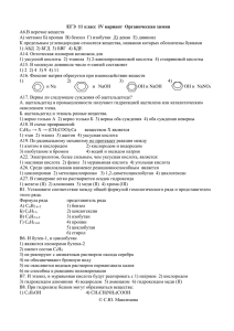 ЕГЭ 11 класс IV вариант Органическая химия