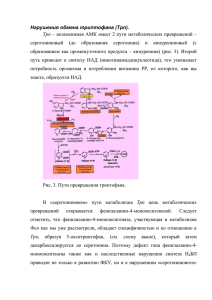 Нарушения обмена триптофана (Трп)