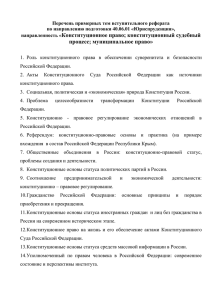 Конституционное право - Финансовый Университет при