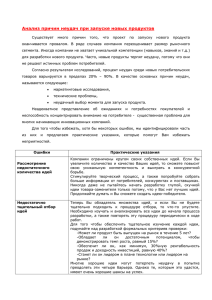 Анализ причин неудач при запуске новых продуктов