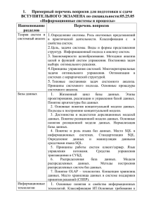 Примерный перечень вопросов для подготовки к сдаче 1. ВСТУПИТЕЛЬНОГО ЭКЗАМЕНА по специальности:05.25.05