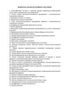 ВОПРОСЫ ДЛЯ ПОДГОТОВКИ К ЭКЗАМЕНУ  деятельности предприятий участников ВЭД.