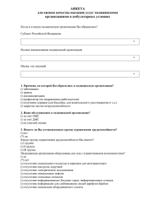 АНКЕТА для оценки качества оказания услуг медицинскими организациями в амбулаторных условиях