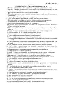 1.  Понятие хозяйственного учета и его виды. Измерители, применяемые... 2.  Предмет и объекты бухгалтерского учета. Имущество (активы) организации...