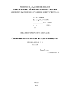 УЧРЕЖДЕНИЕ РОССИЙСКОЙ АКАДЕМИИ ОБРАЗОВАНИЯ «ИНСТИТУТ НАУЧНОЙ ИНФОРМАЦИИ И МОНИТОРИНГА РАО»  «УТВЕРЖДАЮ»