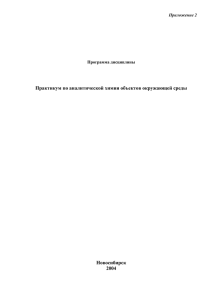 Практикум по аналитической химии объектов окружающей среды.