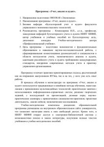 Программа: «Учет, анализ и аудит».