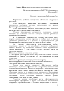 Анализ эффективности деятельности предприятия Магистрант специальности 6M050700 «Менеджмент» Шевляков Е.С.