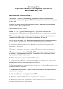 Научные работы сотрудников Института международных