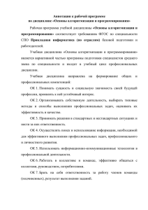 Аннотация к рабочей программе по дисциплине «Основы алгоритмизации и программирования» программирования»