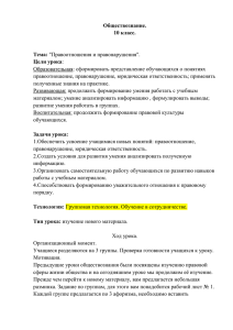 Конспект урока по обществознанию, 10 класс. Выполнила