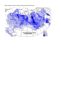 Карта уровня запасов водных ресурсов регионов России