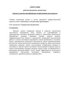 АННОТАЦИЯ рабочей программы дисциплины «Анализ и диагностика финансово-хозяйственной деятельности»