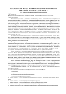 ИСПОЛЬЗОВАНИЕ МЕТОДА ЭКСПЕРТНОЙ ОЦЕНКИ В АНАЛИТИЧЕСКОЙ ДЕЯТЕЛЬНОСТИ БУДУЩЕГО СПЕЦИАЛИСТА ПО ИНФОРМАЦИОННЫМ ТЕХНОЛОГИЯМ