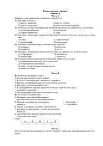 Контролирующее задание Вариант I Часть А Выберите один
