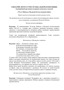 СЦЕНАРИЙ ЛИТЕРАТУРНО-МУЗЫКАЛЬНОЙ КОМПОЗИЦИИ, посвящённой вручению ветеранам памятных медалей