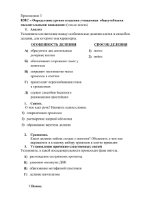 Приложение 3 Установите соответствие между особенностью деления клетки и способом