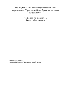 РЕФЕРАТ ПО БИОЛОГИИ