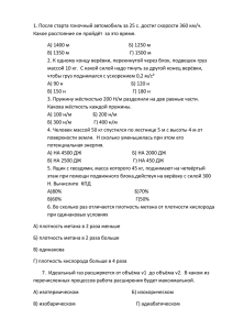 1. После старта гоночный автомобиль за 25 с. достиг скорости... Какое расстояние он пройдёт  за это время.