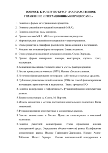 Государственное управление интеграционными процессами